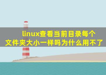 linux查看当前目录每个文件夹大小一样吗为什么用不了