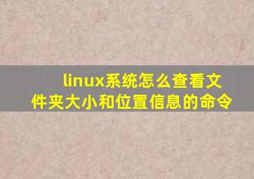 linux系统怎么查看文件夹大小和位置信息的命令