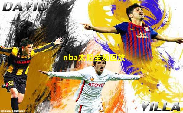 nba太阳全场回放