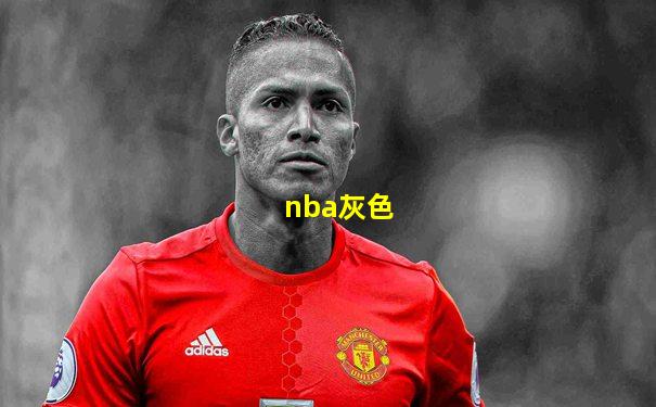 nba灰色