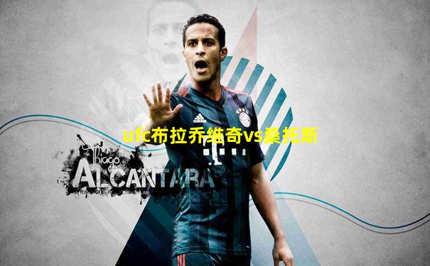 ufc布拉乔维奇vs桑托斯