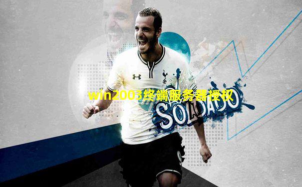 win2003终端服务器授权
