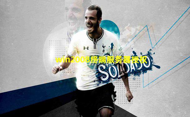 win2008终端服务器授权