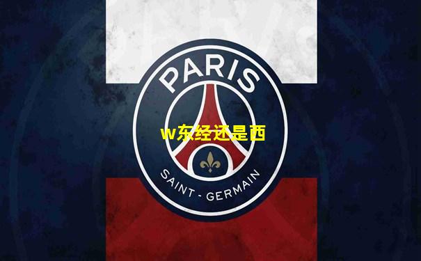 w东经还是西