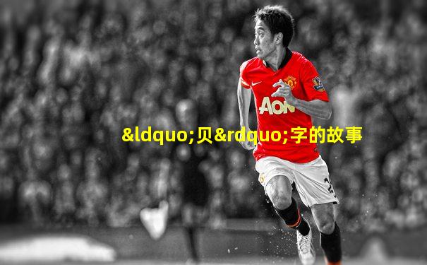 “贝”字的故事