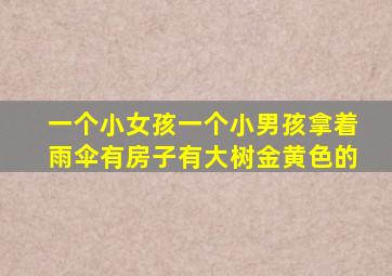 一个小女孩一个小男孩拿着雨伞有房子有大树金黄色的