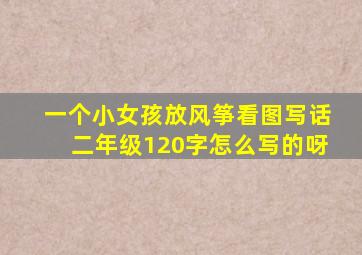 一个小女孩放风筝看图写话二年级120字怎么写的呀