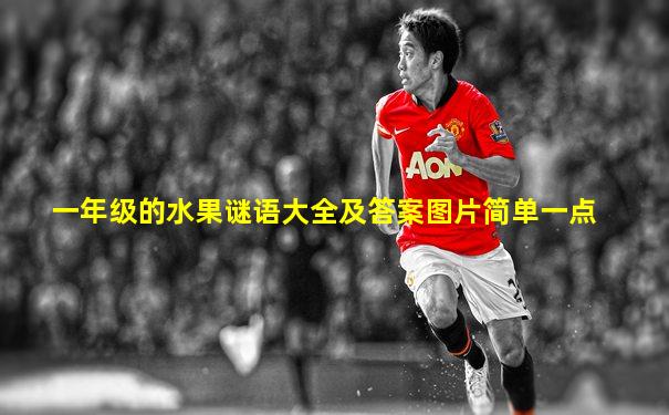 一年级的水果谜语大全及答案图片简单一点