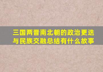 三国两晋南北朝的政治更迭与民族交融总结有什么故事