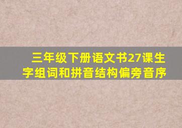 三年级下册语文书27课生字组词和拼音结构偏旁音序