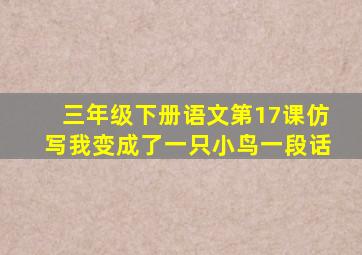 三年级下册语文第17课仿写我变成了一只小鸟一段话