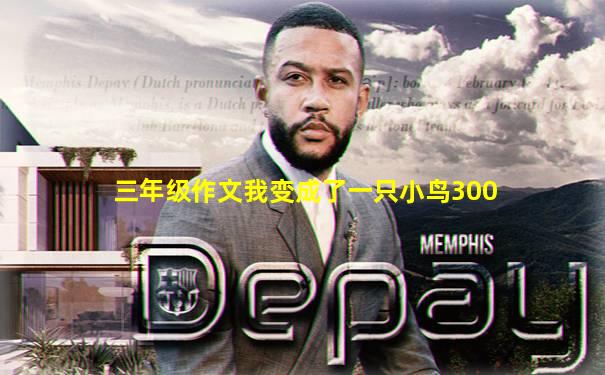 三年级作文我变成了一只小鸟300