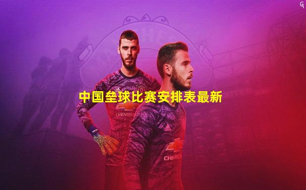 中国垒球比赛安排表最新