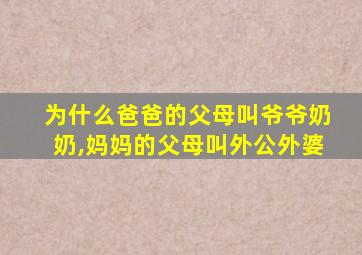 为什么爸爸的父母叫爷爷奶奶,妈妈的父母叫外公外婆