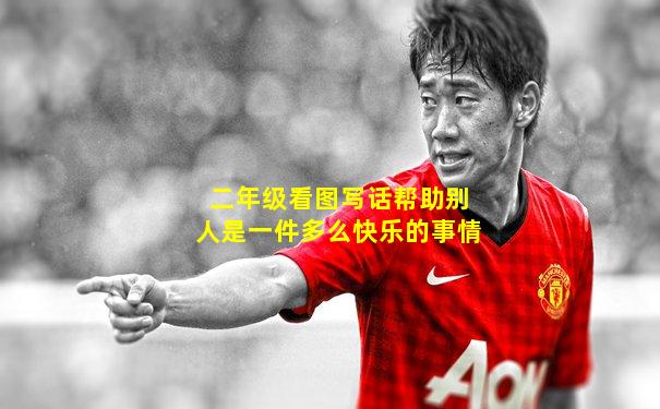 二年级看图写话帮助别人是一件多么快乐的事情