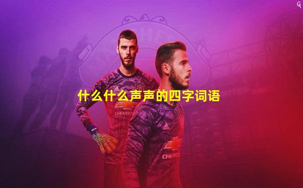 什么什么声声的四字词语
