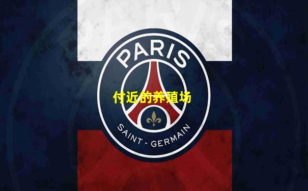 付近的养殖场
