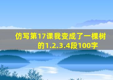 仿写第17课我变成了一棵树的1.2.3.4段100字