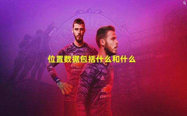 位置数据包括什么和什么
