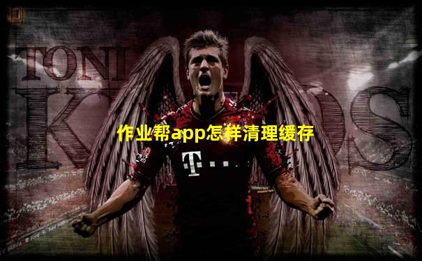 作业帮app怎样清理缓存