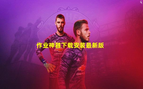 作业神器下载安装最新版