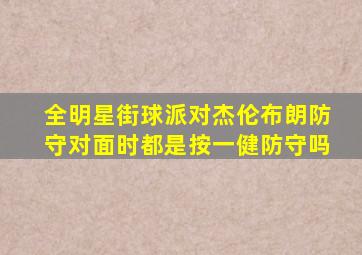 全明星街球派对杰伦布朗防守对面时都是按一健防守吗