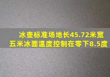 冰壶标准场地长45.72米宽五米冰面温度控制在零下8.5度