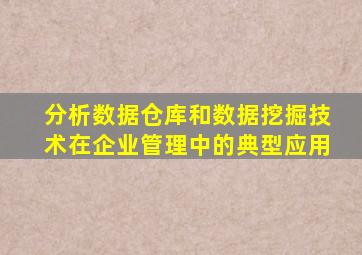 分析数据仓库和数据挖掘技术在企业管理中的典型应用