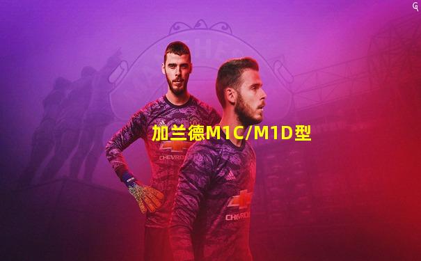 加兰德M1C/M1D型