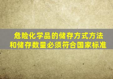 危险化学品的储存方式方法和储存数量必须符合国家标准