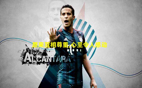 原来互相尊重,心至令人感动