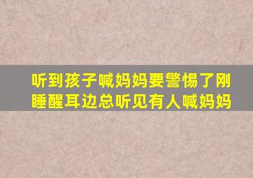 听到孩子喊妈妈要警惕了刚睡醒耳边总听见有人喊妈妈