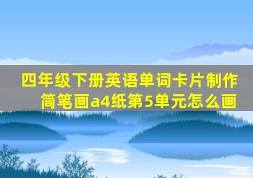 四年级下册英语单词卡片制作简笔画a4纸第5单元怎么画