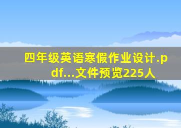 四年级英语寒假作业设计.pdf...文件预览225人