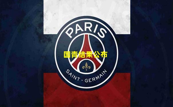 国青结果公布