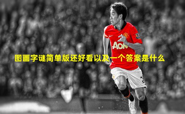 图画字谜简单版还好看以及一个答案是什么