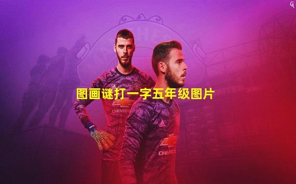 图画谜打一字五年级图片