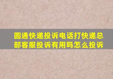 圆通快递投诉电话打快递总部客服投诉有用吗怎么投诉