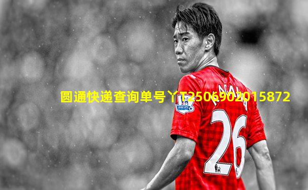 圆通快递查询单号丫T2506902015872