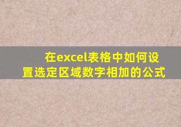 在excel表格中如何设置选定区域数字相加的公式
