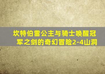 坎特伯雷公主与骑士唤醒冠军之剑的奇幻冒险2-4山洞