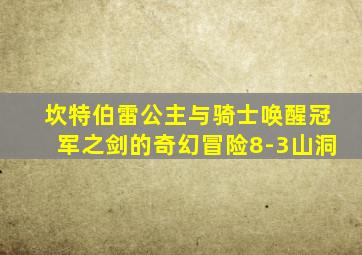 坎特伯雷公主与骑士唤醒冠军之剑的奇幻冒险8-3山洞
