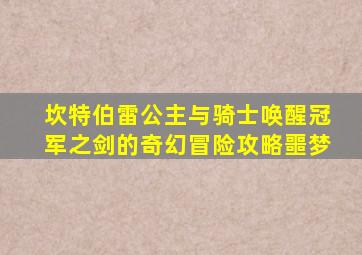 坎特伯雷公主与骑士唤醒冠军之剑的奇幻冒险攻略噩梦