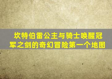 坎特伯雷公主与骑士唤醒冠军之剑的奇幻冒险第一个地图