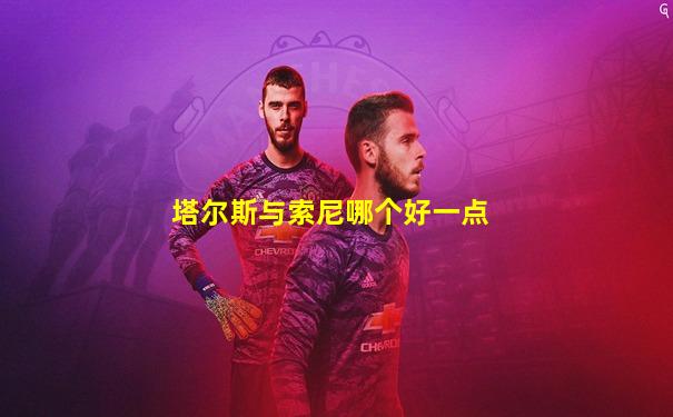 塔尔斯与索尼哪个好一点