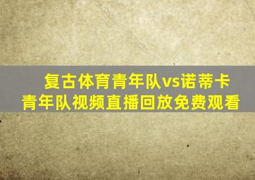 复古体育青年队vs诺蒂卡青年队视频直播回放免费观看