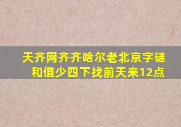 天齐网齐齐哈尔老北京字谜和值少四下找前天来12点