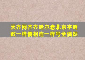 天齐网齐齐哈尔老北京字谜数一样偶相连一样号全偶然