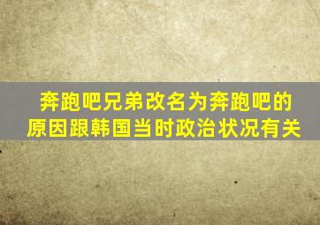奔跑吧兄弟改名为奔跑吧的原因跟韩国当时政治状况有关
