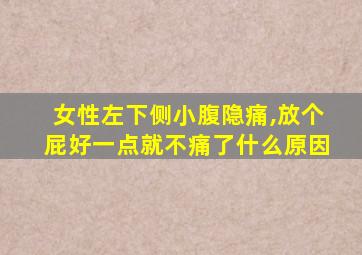 女性左下侧小腹隐痛,放个屁好一点就不痛了什么原因